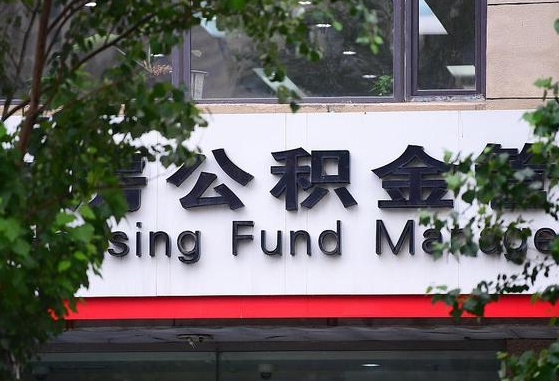 西安东莞住房公积金管理中心（西安查询个人公积金）