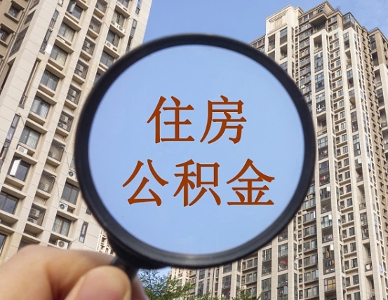 西安违规提取公积金开除（西安违规提取公积金被发现）