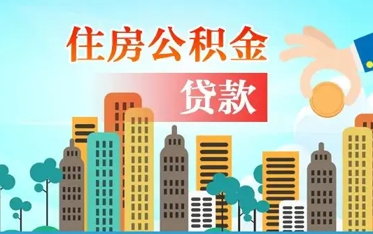西安上海住房公积金怎么提取出来（西安2025公积金提取政策）