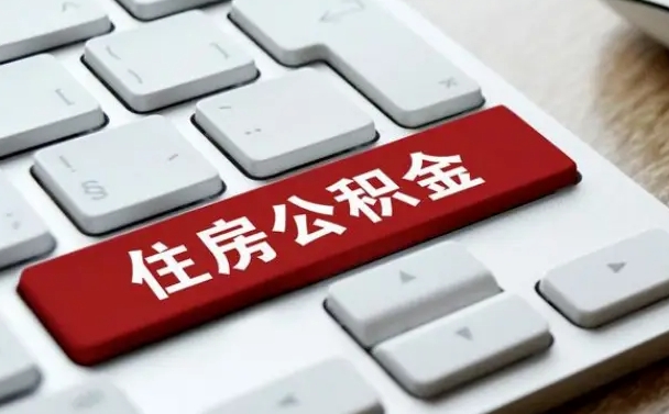 西安离职了封存的公积金怎么提取（西安个人离职了公积金怎么提）